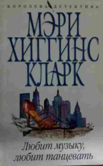 Книга Кларк М. Любит музыку, любит танцевать, 11-14862, Баград.рф